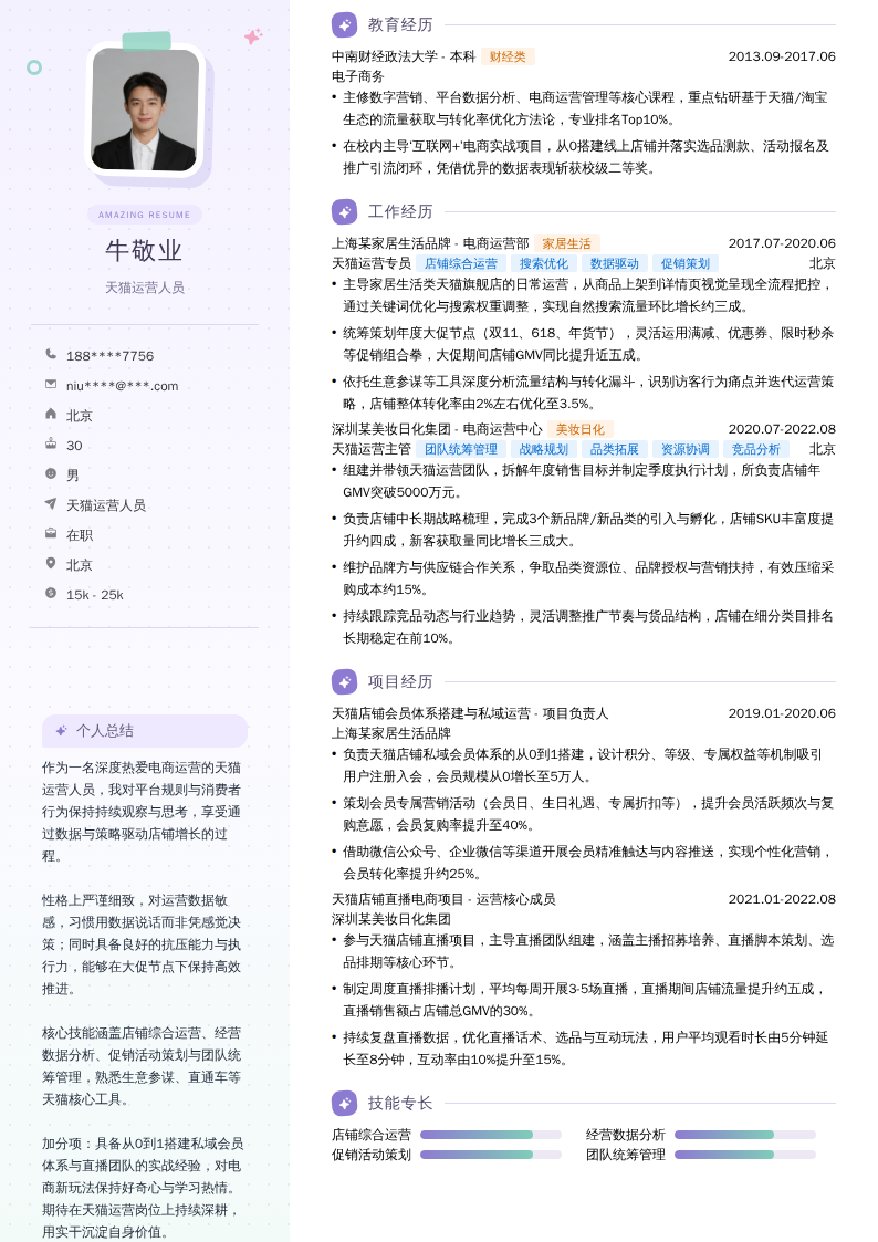 天猫运营人员简历模板