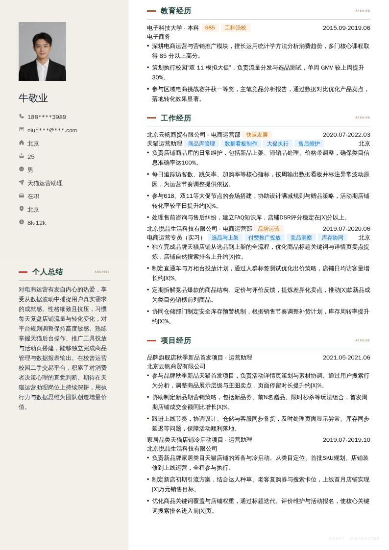 天猫运营助理简历模板