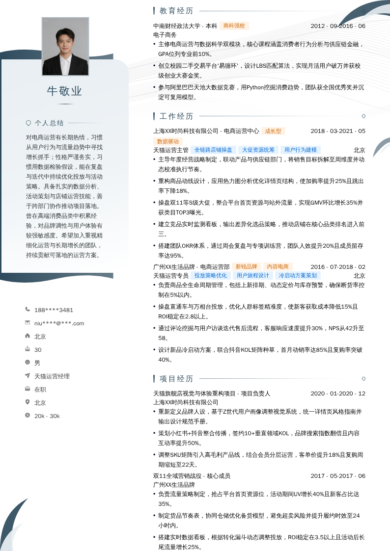 天猫运营经理简历模板