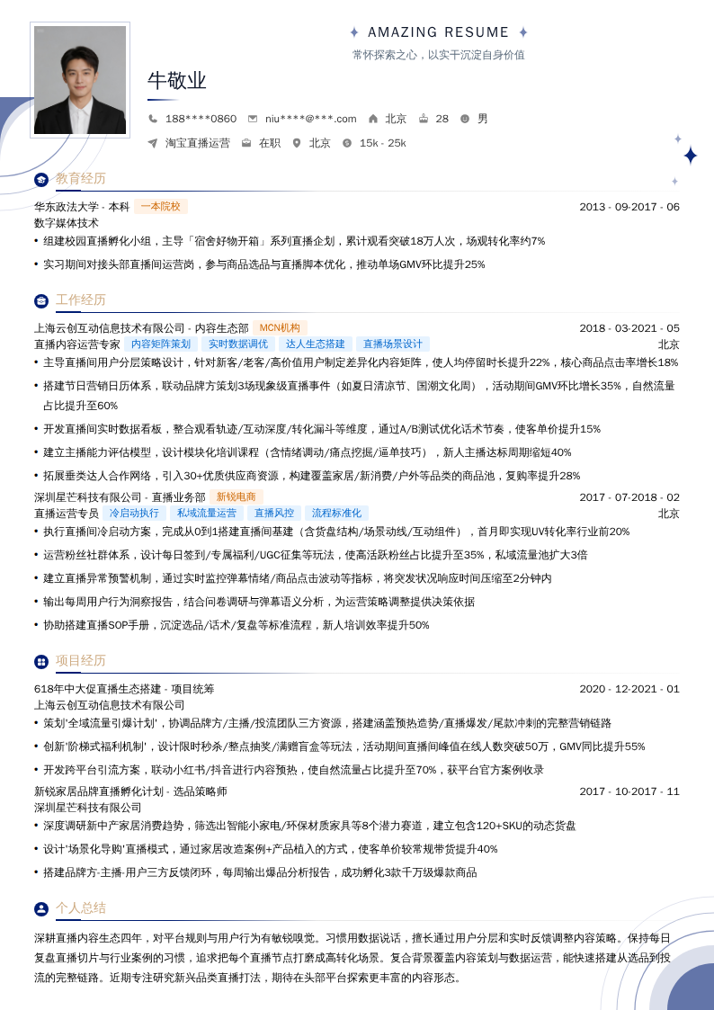 淘宝直播运营简历模板