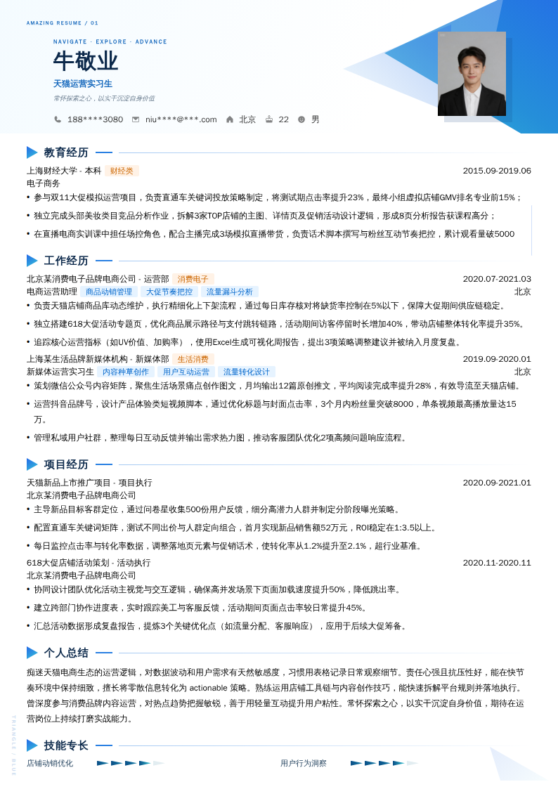 天猫运营实习生简历模板