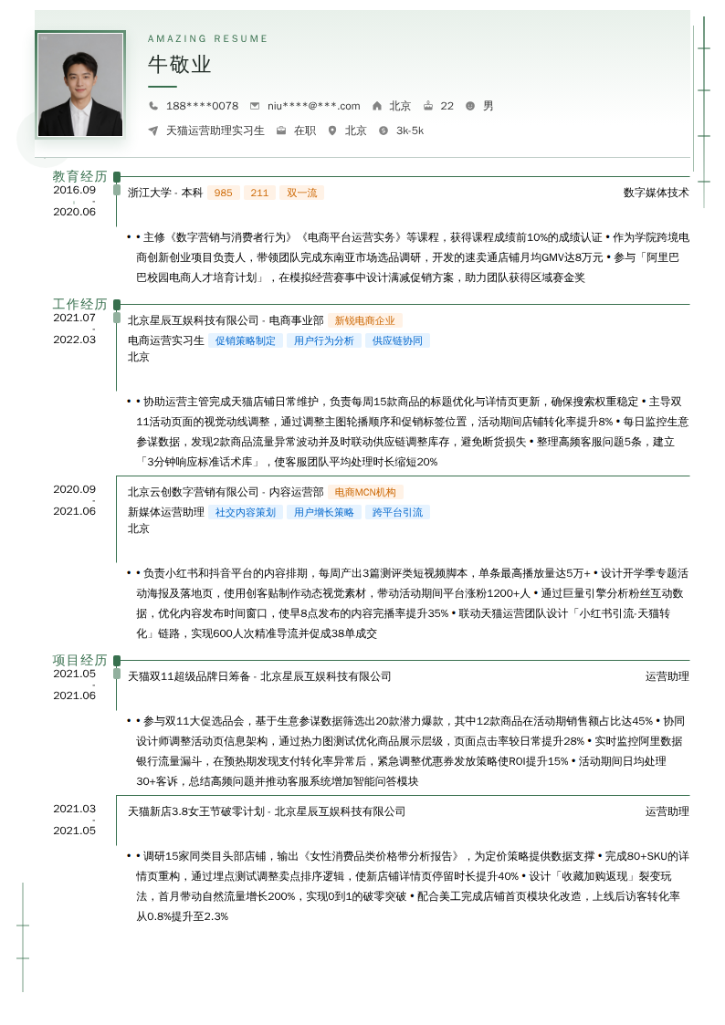 天猫运营助理实习生简历模板