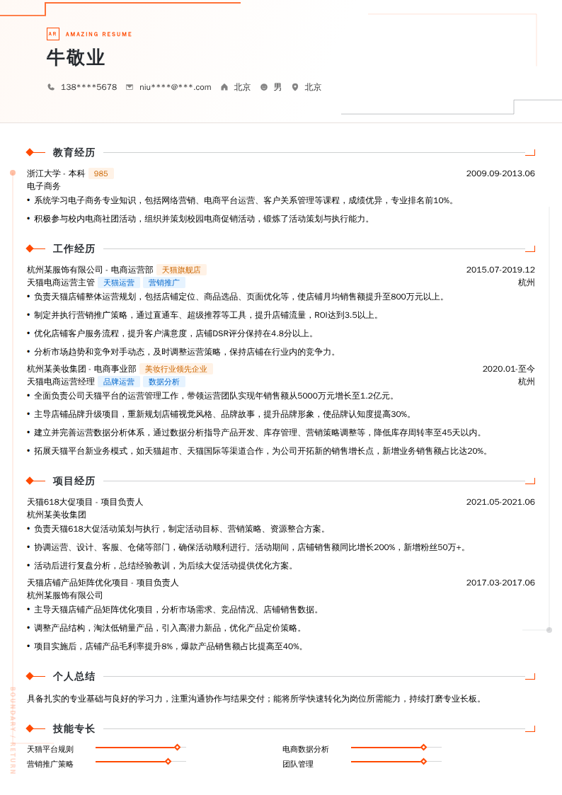 天猫电商运营经理简历模板