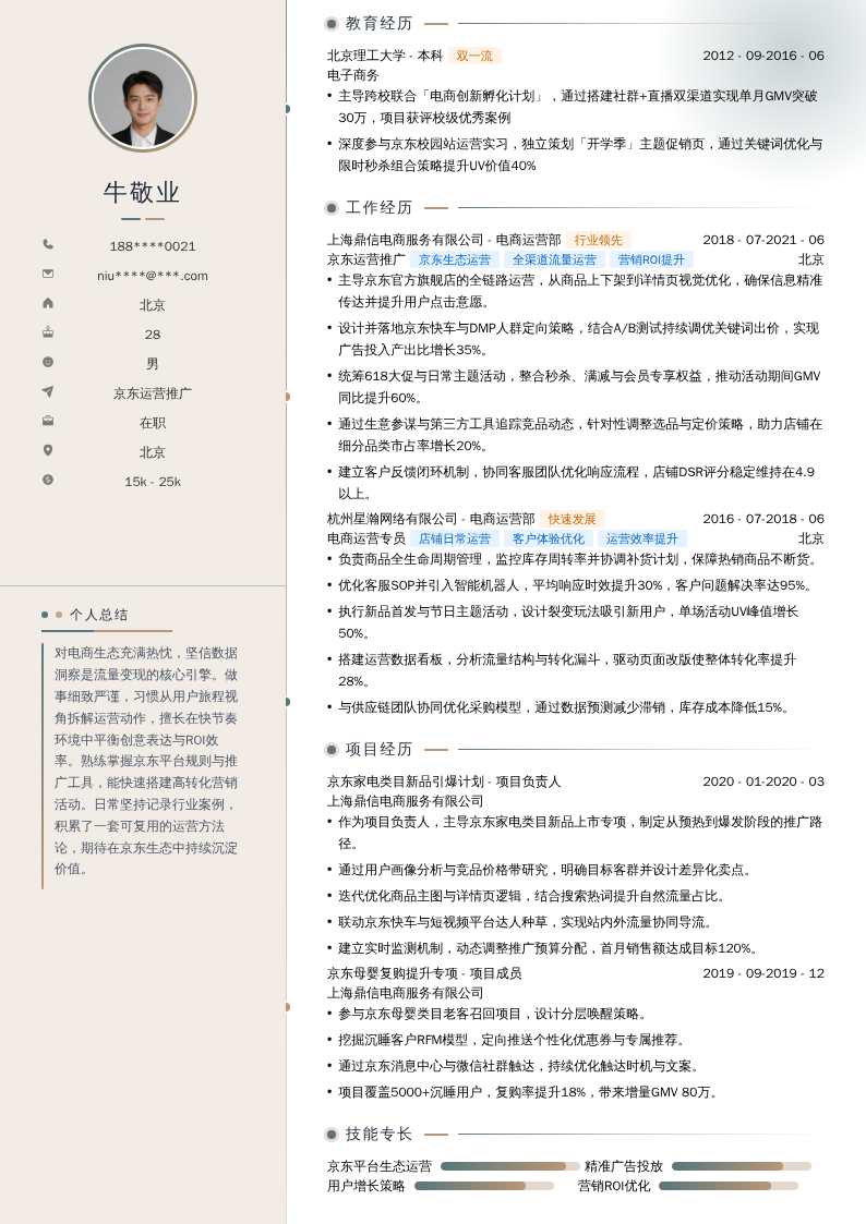 京东运营推广简历模板
