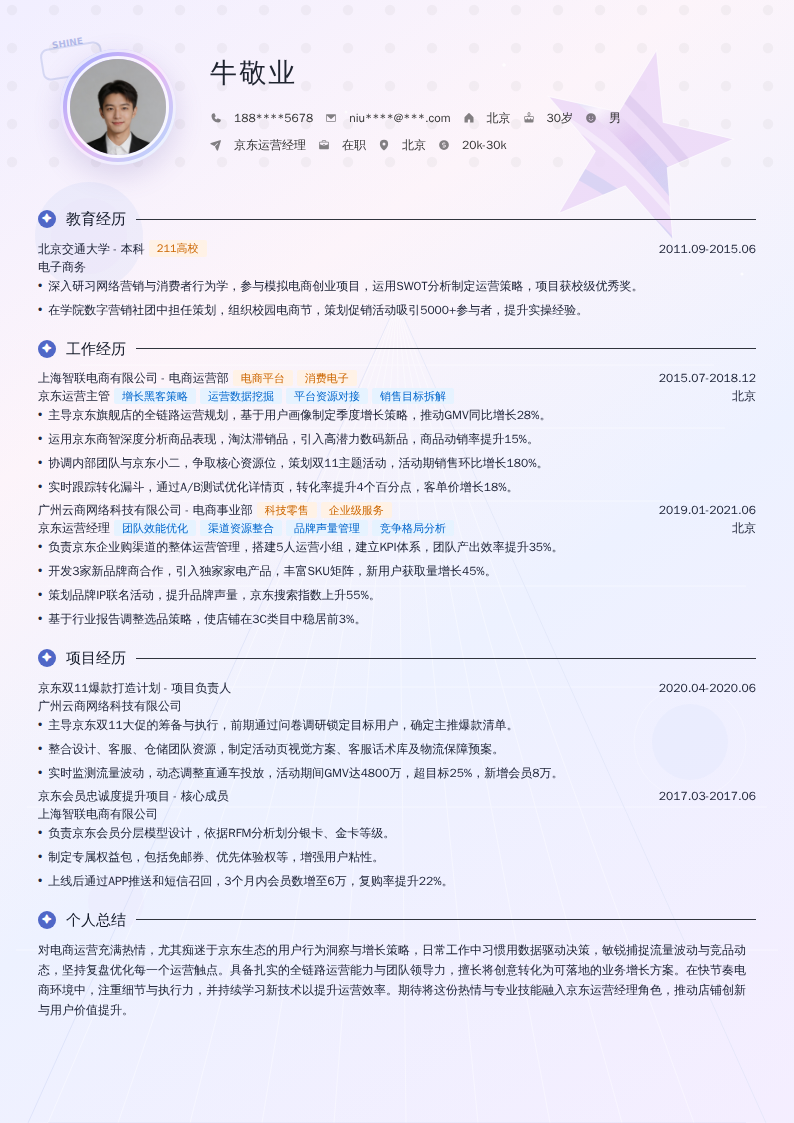 京东运营经理简历模板