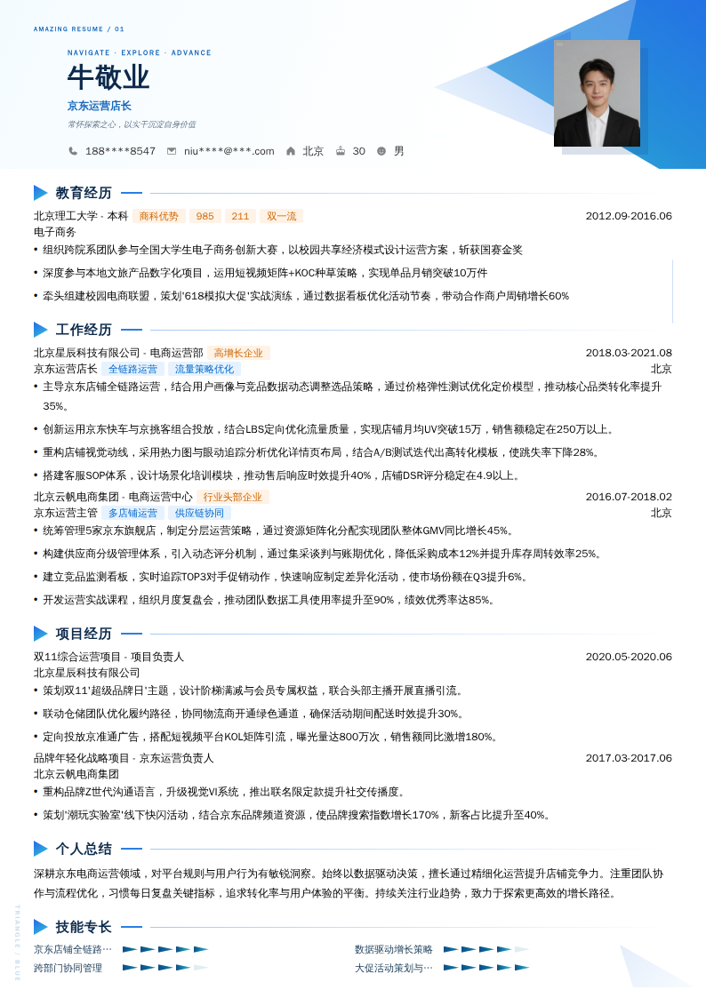 京东运营店长简历模板