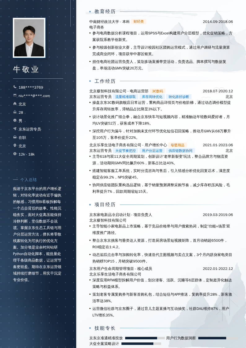 京东运营专员简历模板