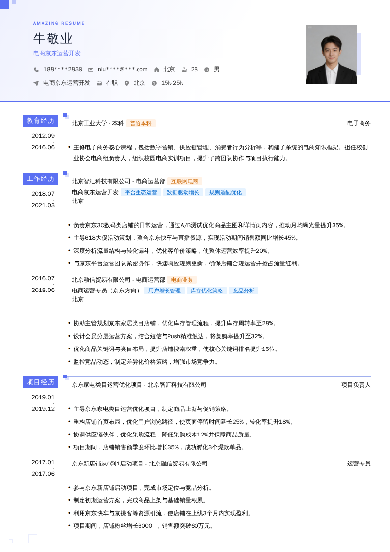 电商京东运营开发简历模板