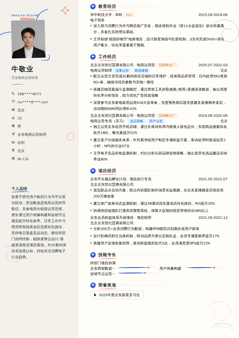 京东电商运营助理简历模板