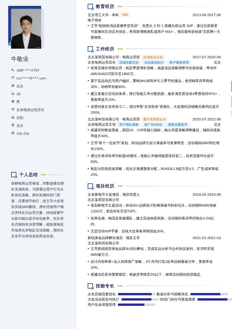 京东电商运营店长简历模板