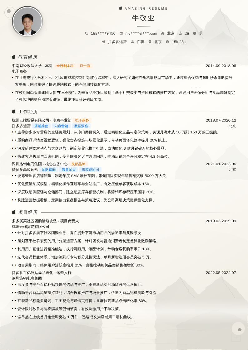 拼多多运营简历模板