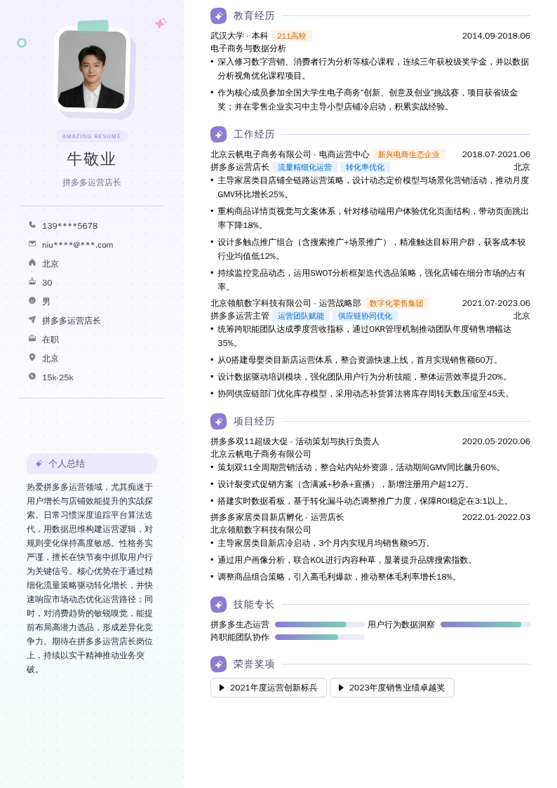 拼多多运营店长简历模板