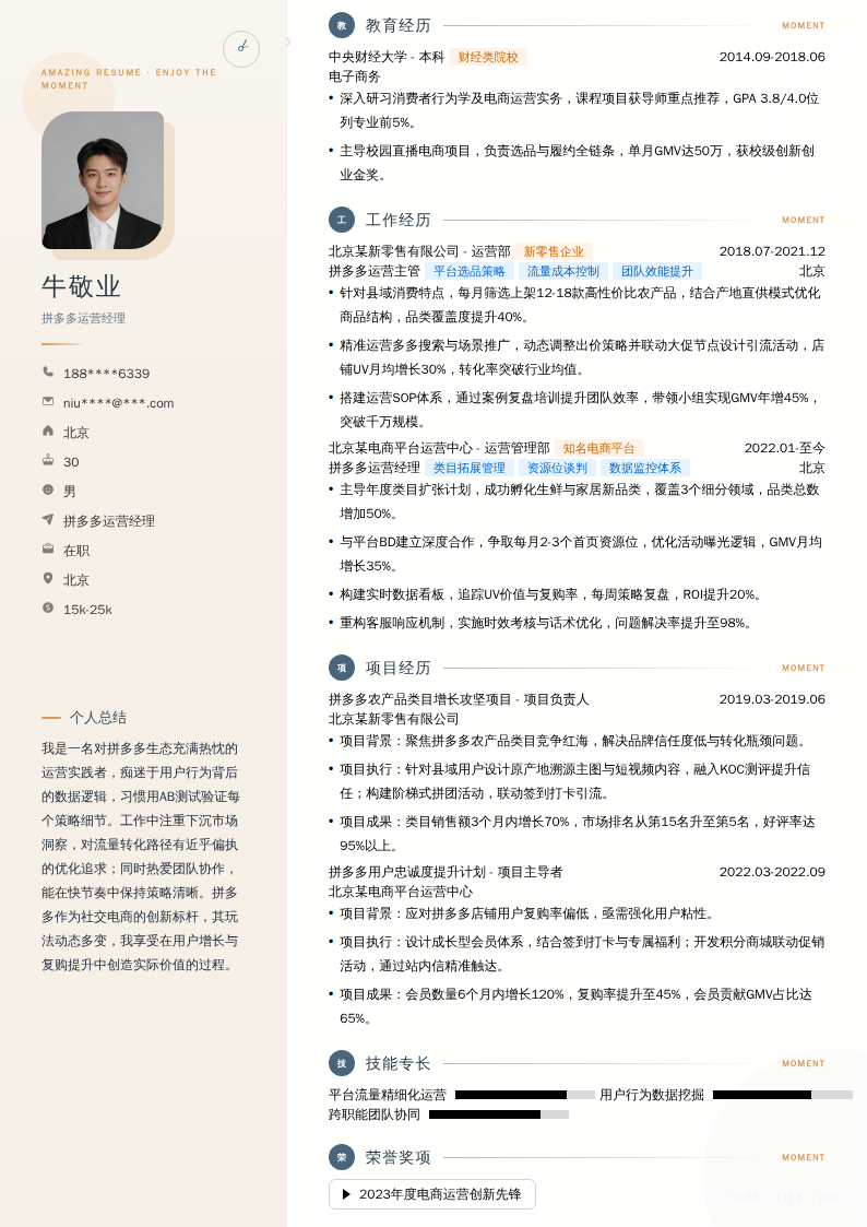 拼多多运营经理简历模板