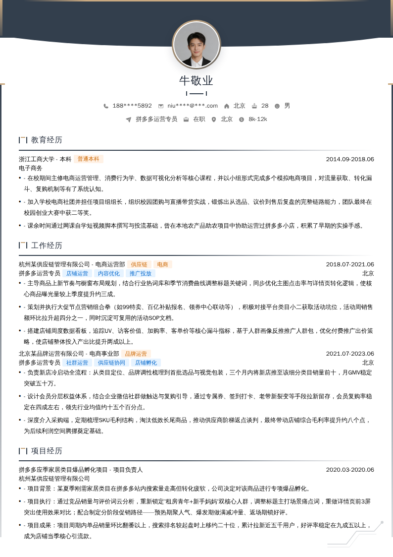 拼多多运营专员简历模板