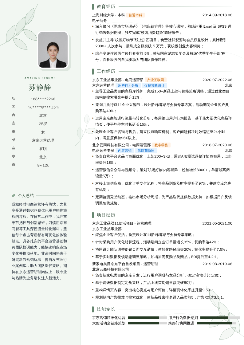 京东运营助理简历模板