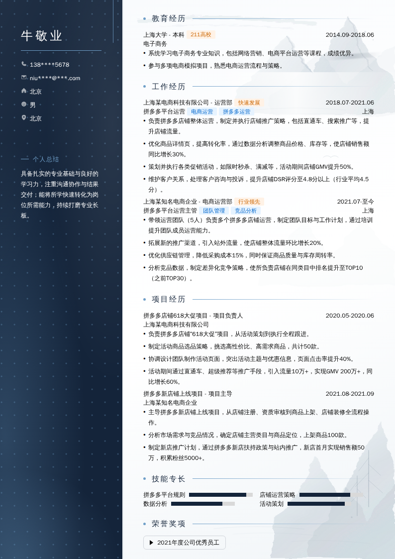 拼多多平台运营简历模板