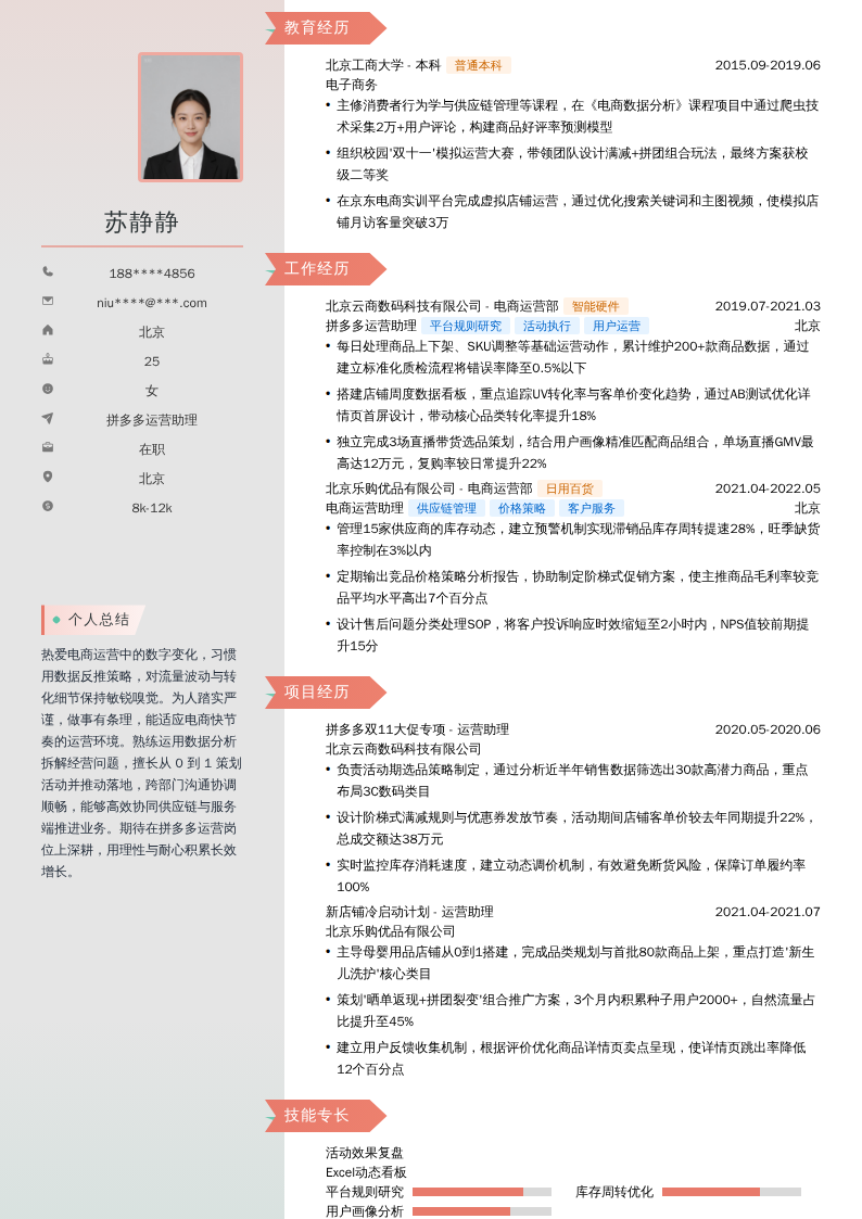 拼多多运营助理简历模板