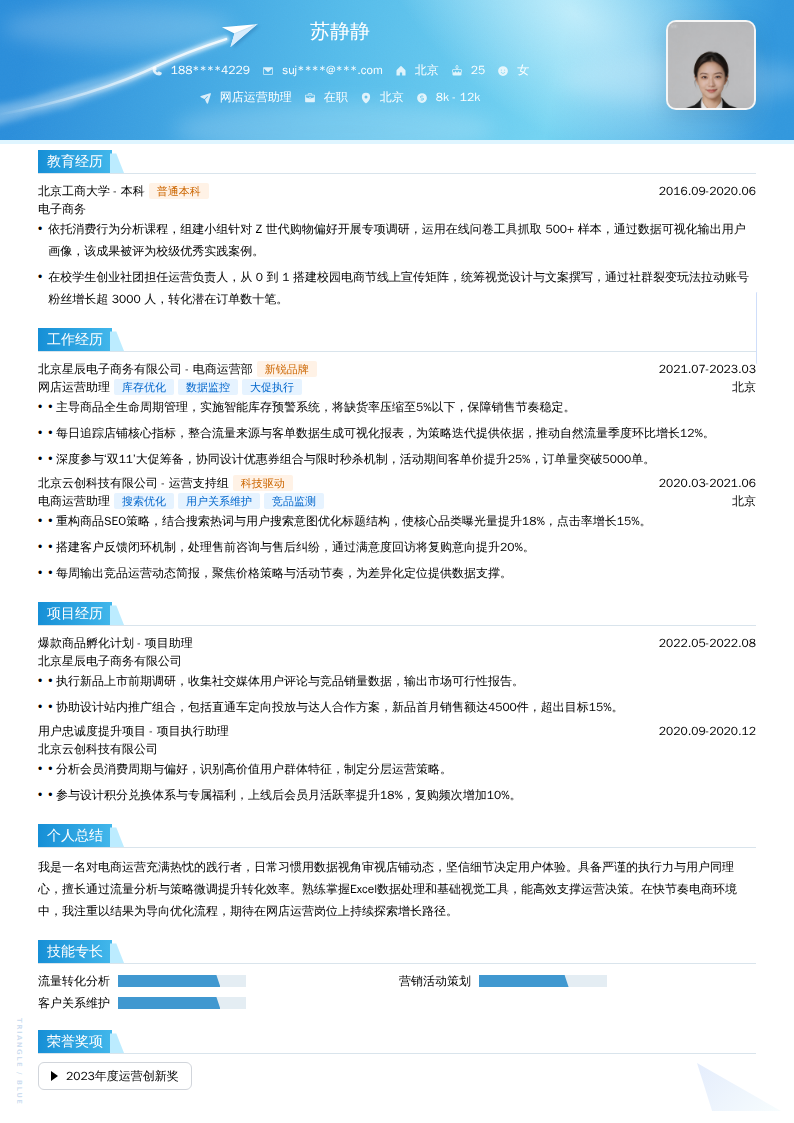 网店运营助理简历模板