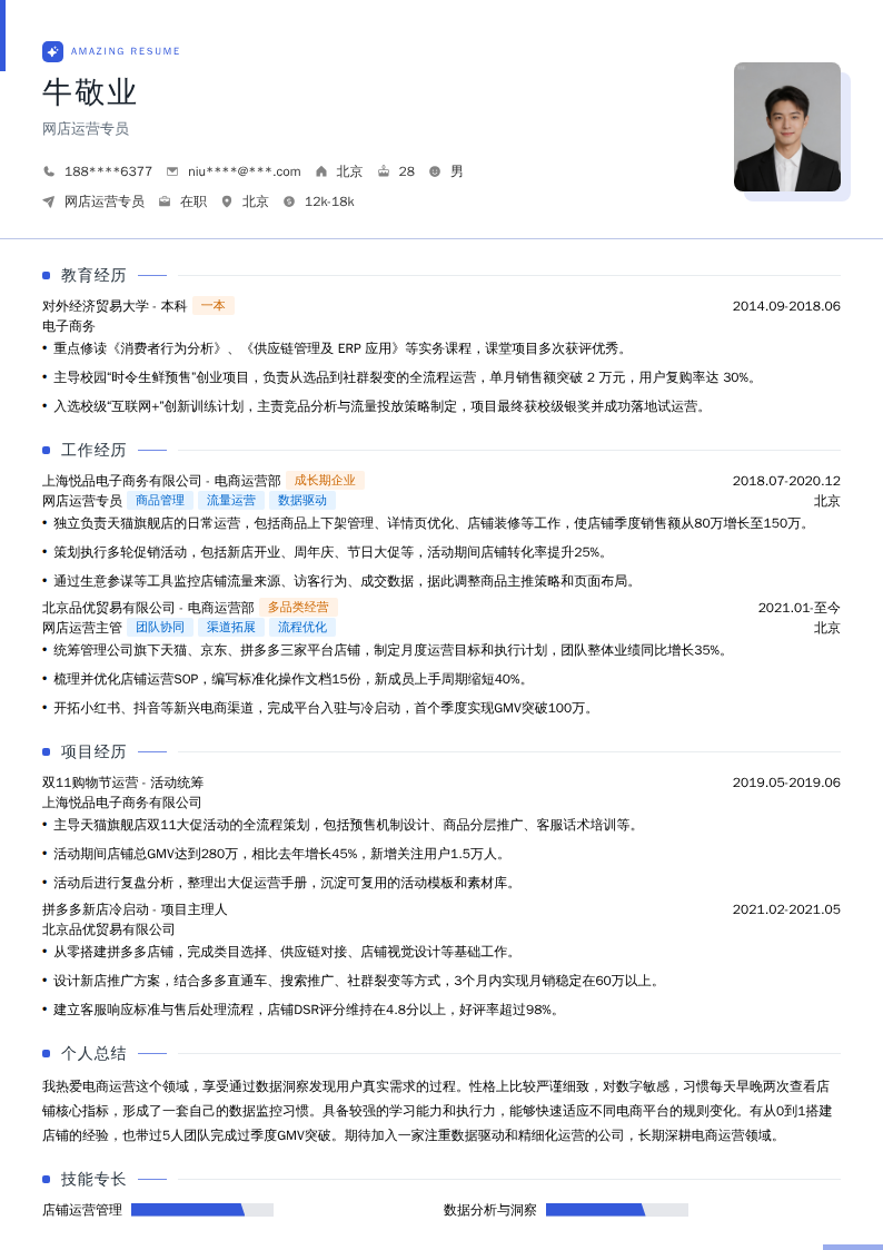 网店运营专员简历模板