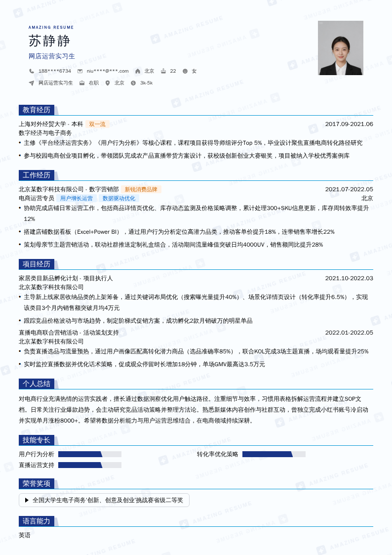 网店运营实习生简历模板