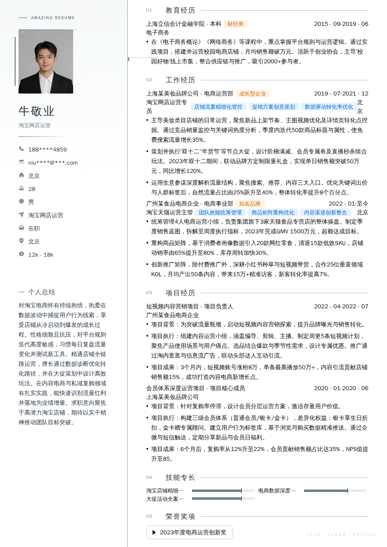 淘宝网店运营简历模板