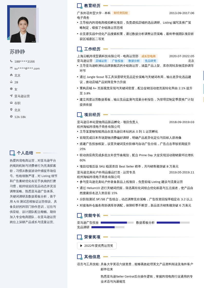亚马逊运营简历模板