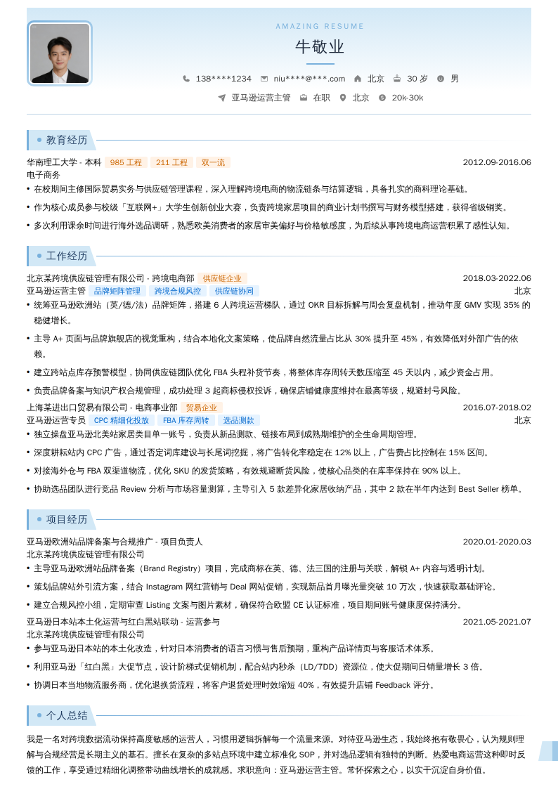 亚马逊运营主管简历模板