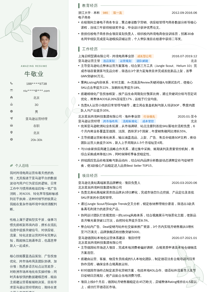 亚马逊运营经理简历模板