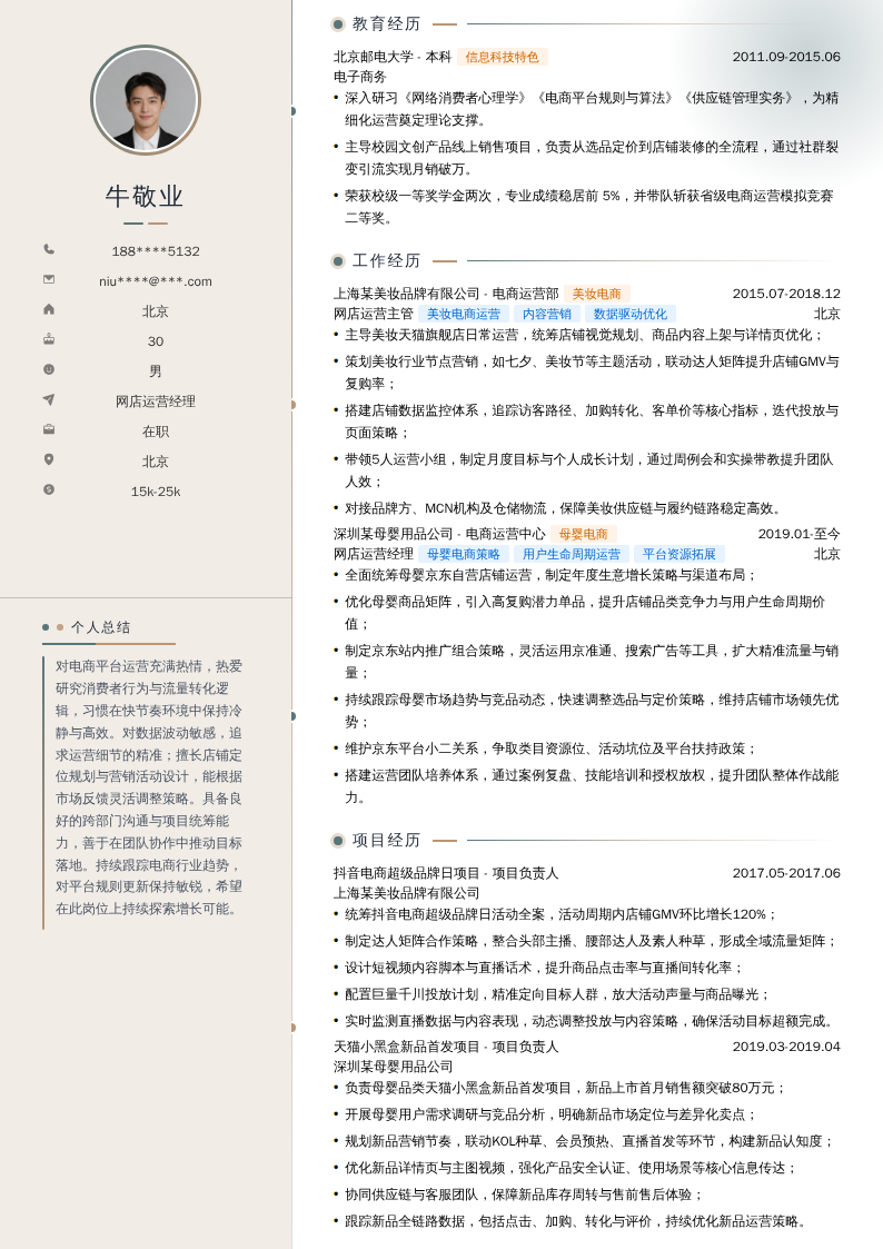 网店运营经理简历模板