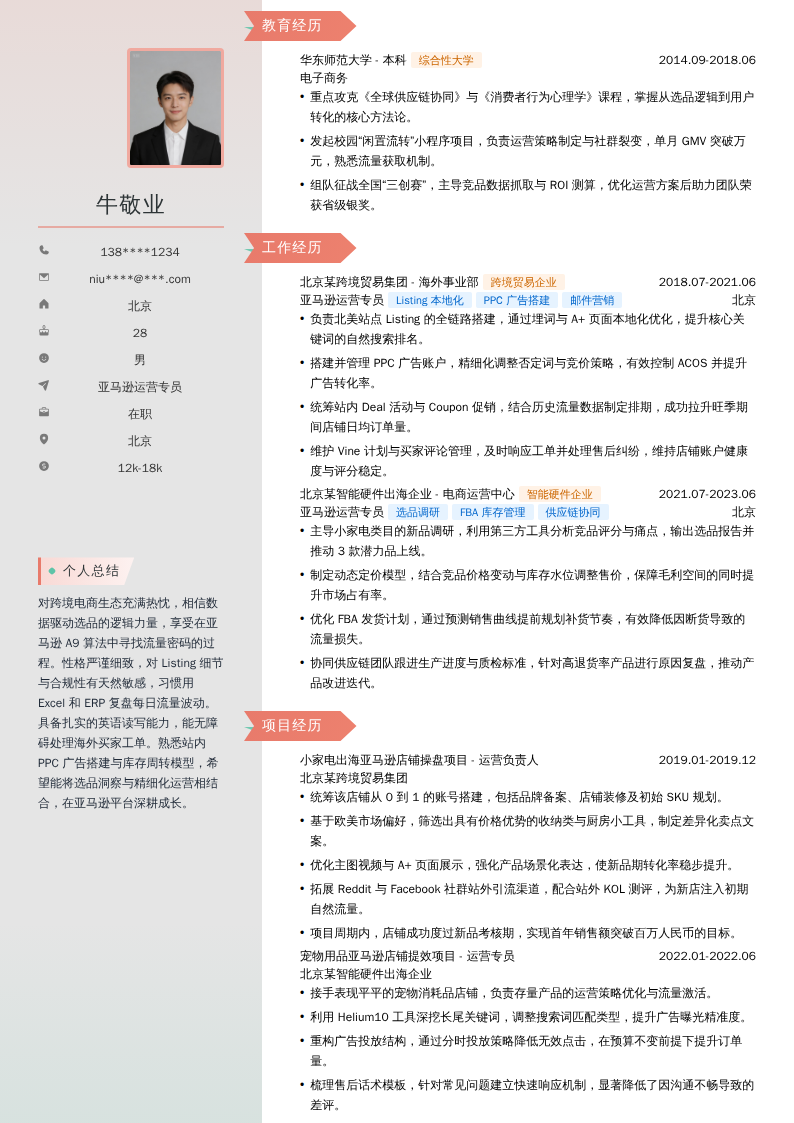 亚马逊运营专员简历模板