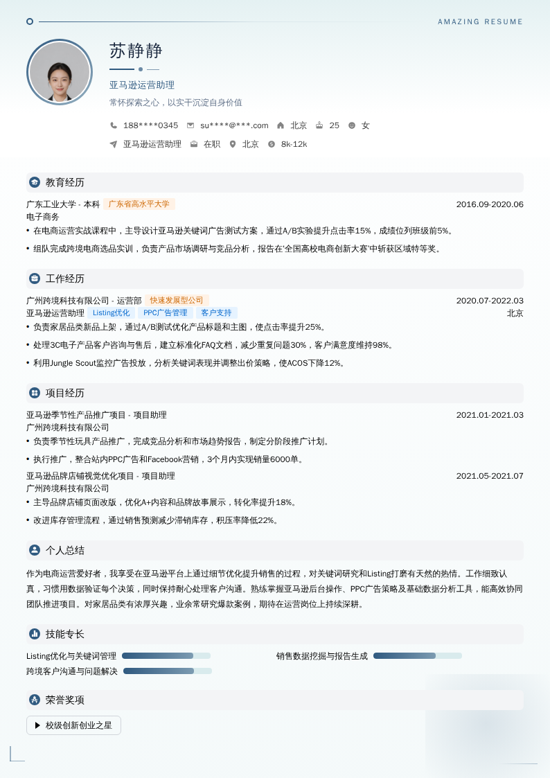 亚马逊运营助理简历模板