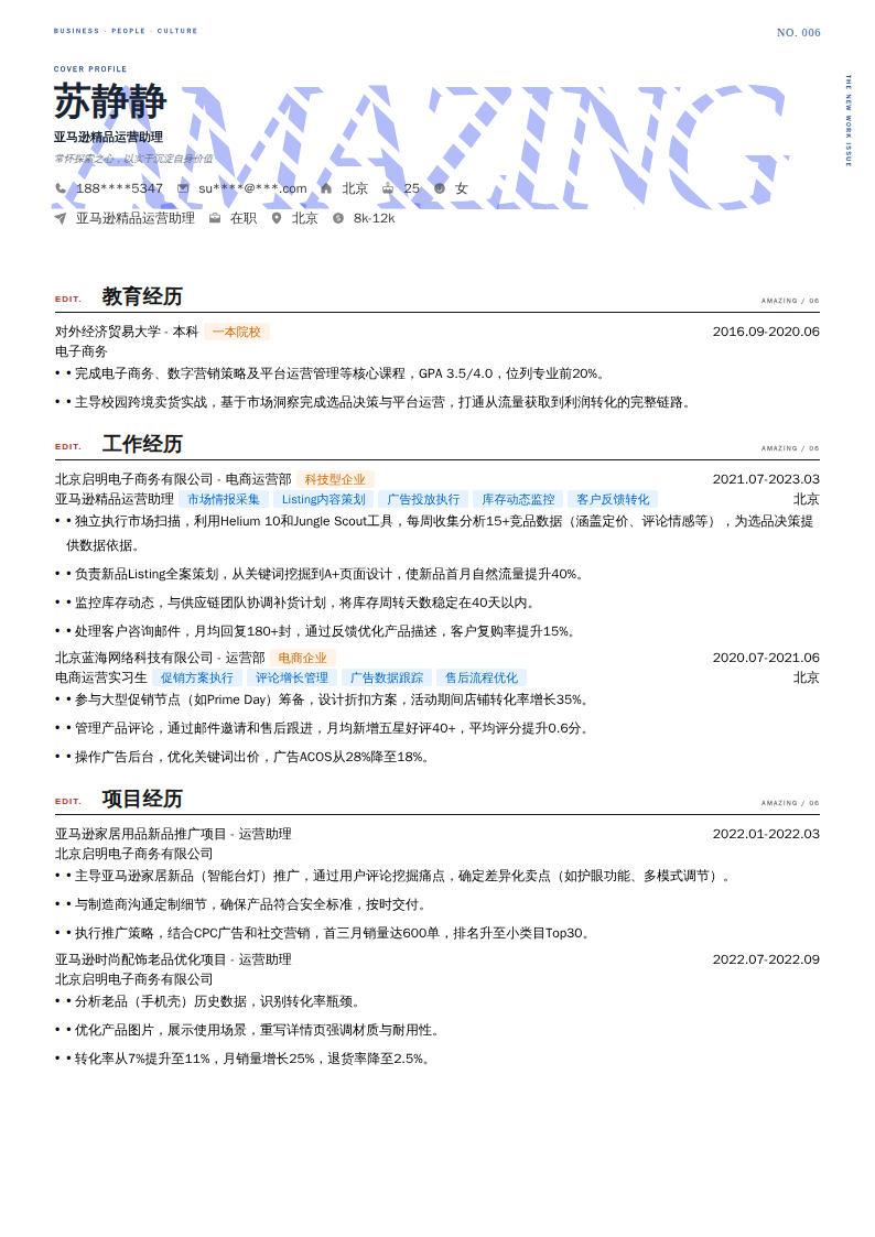 亚马逊精品运营助理简历模板