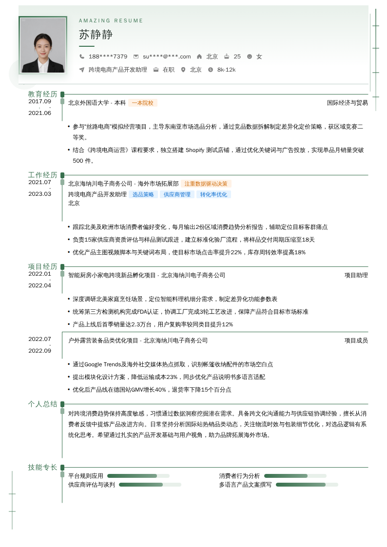 跨境电商产品开发助理简历模板