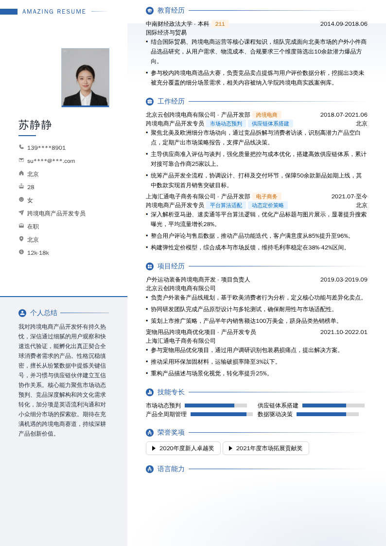 跨境电商产品开发专员简历模板