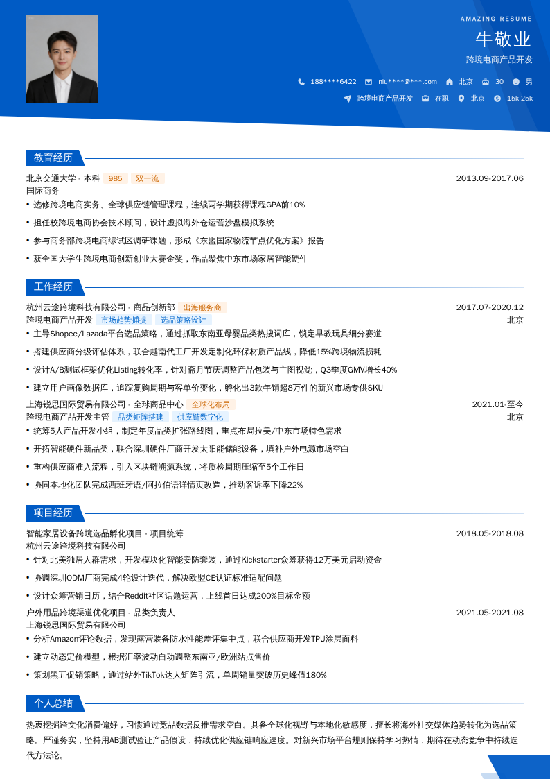 跨境电商产品开发简历模板