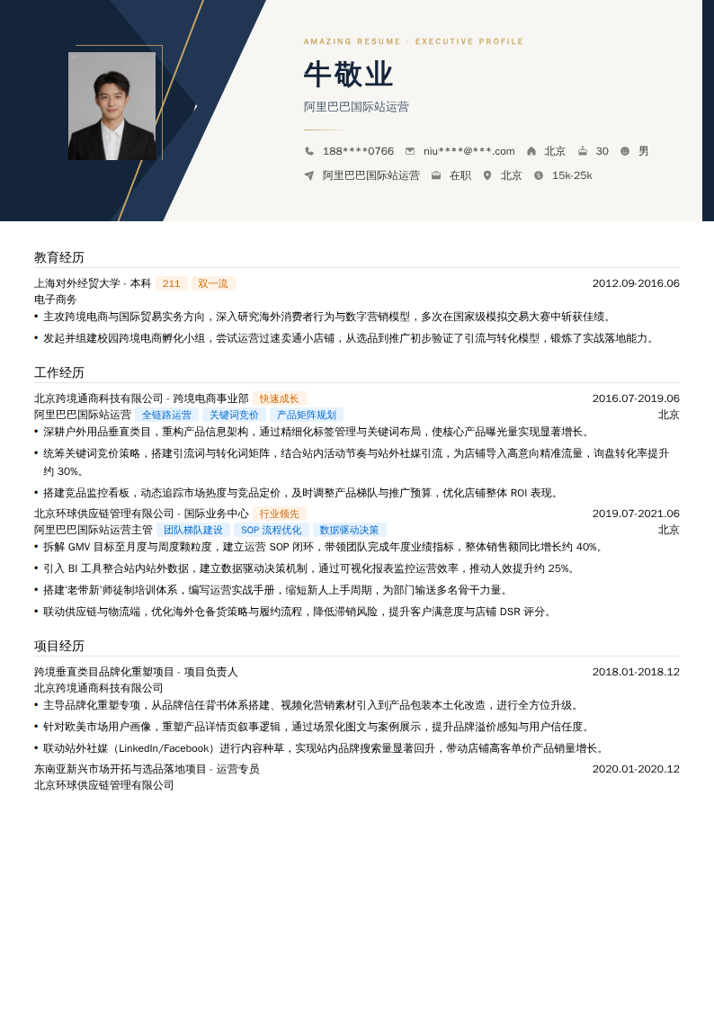 阿里巴巴国际站运营简历模板