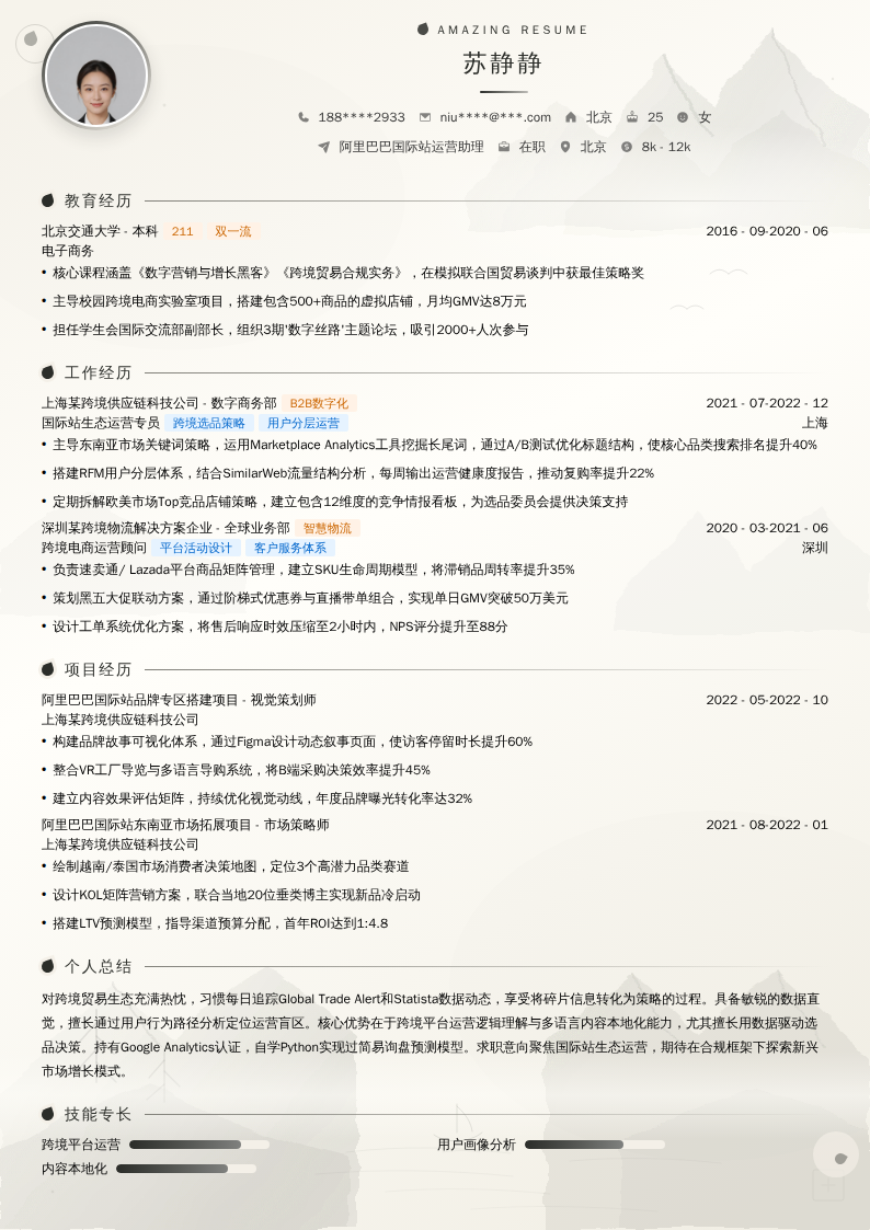 阿里巴巴国际站运营助理简历模板