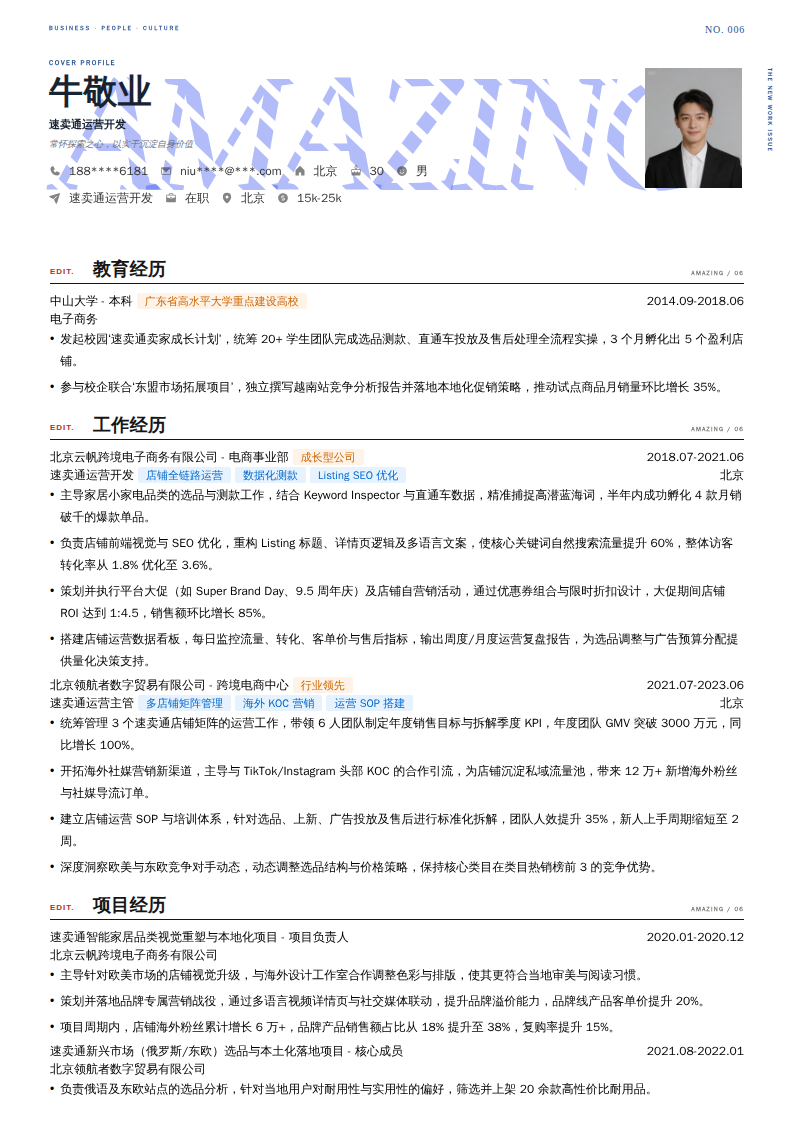 速卖通运营开发简历模板