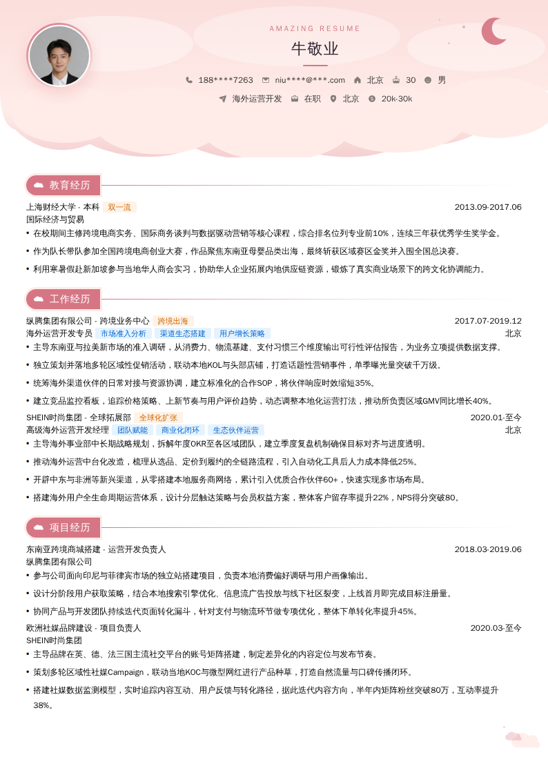 海外运营开发简历模板