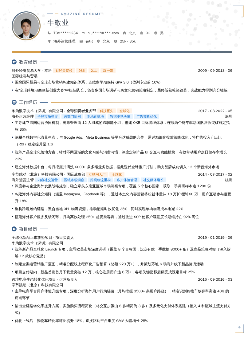 海外运营经理简历模板