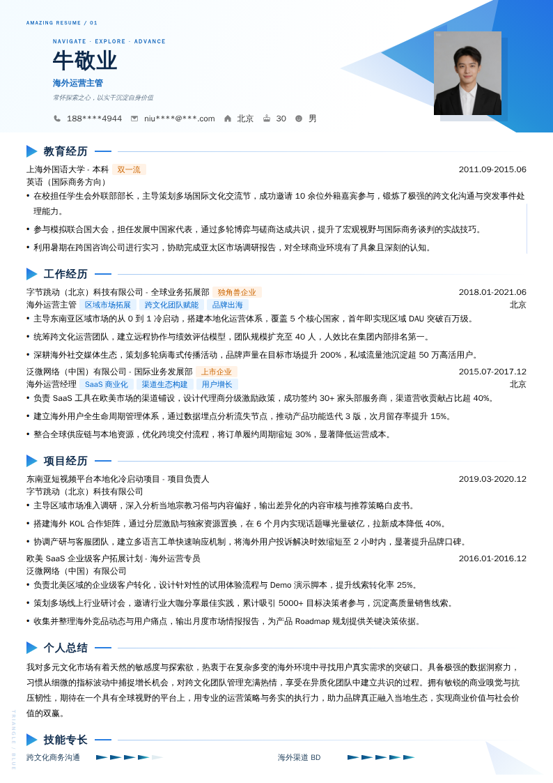 海外运营主管简历模板