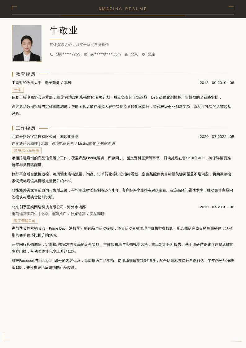 速卖通运营助理简历模板