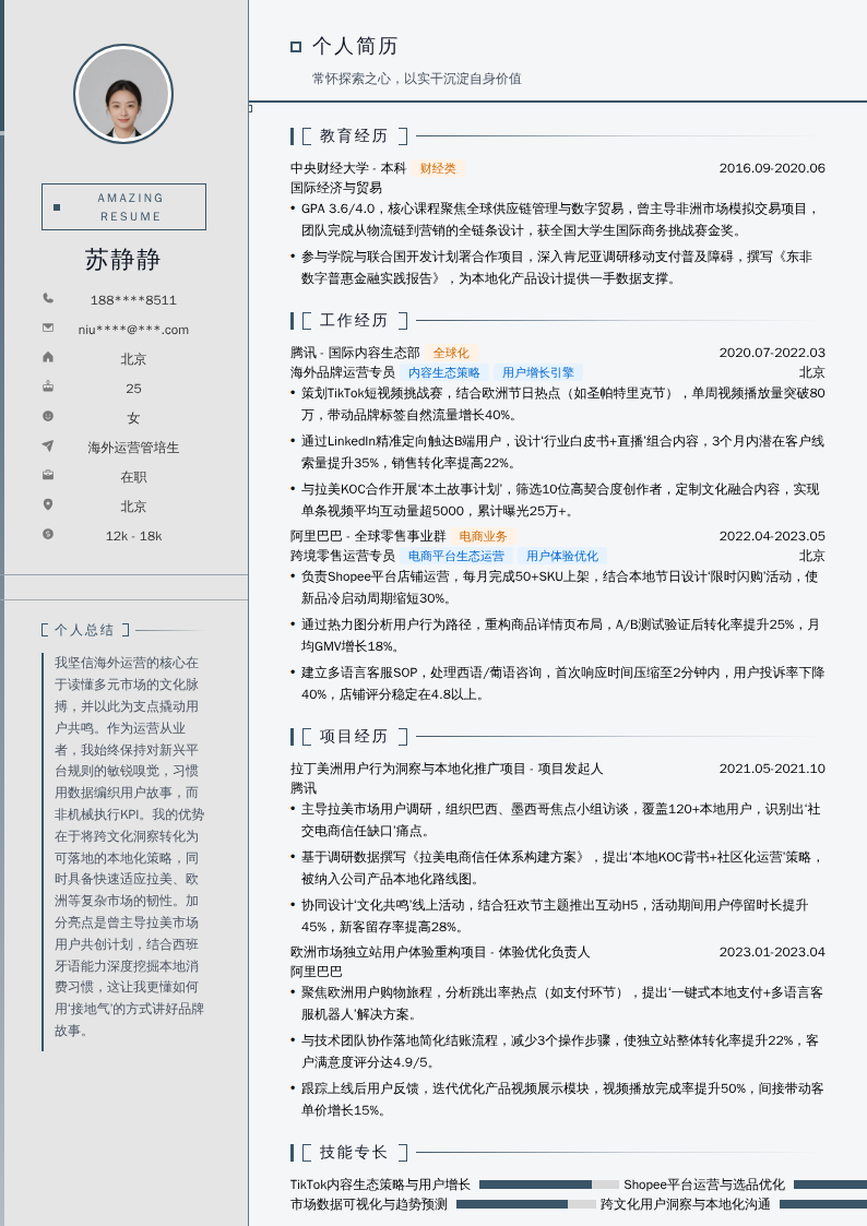 海外运营管培生简历模板