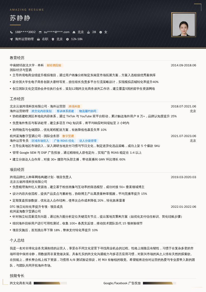 海外运营助理简历模板