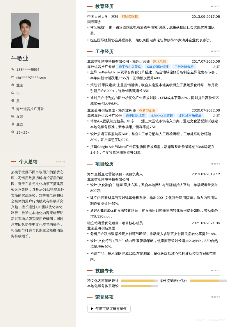 海外运营推广开发简历模板