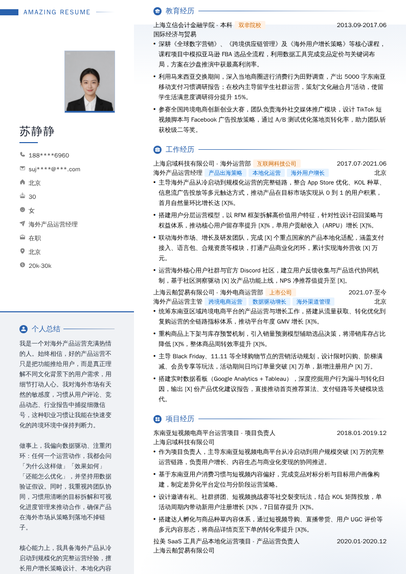 海外产品运营经理简历模板