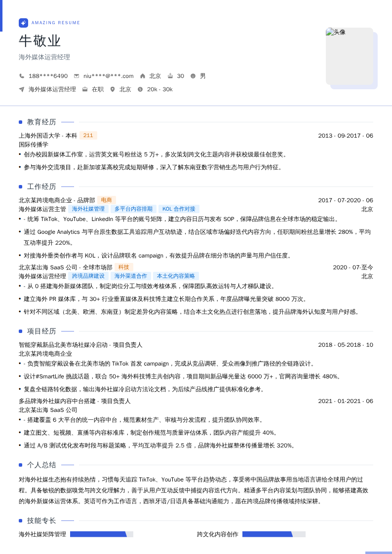 海外媒体运营经理简历模板