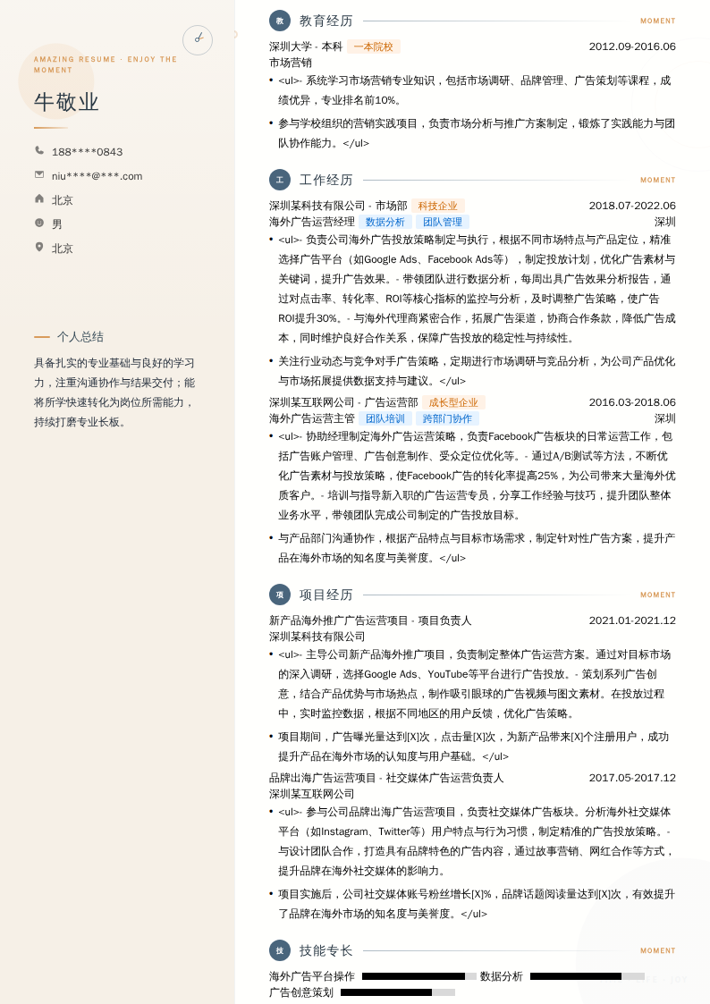 海外广告运营经理简历模板