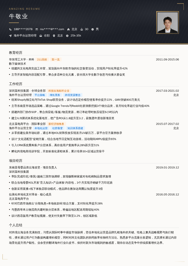 海外平台运营经理简历模板