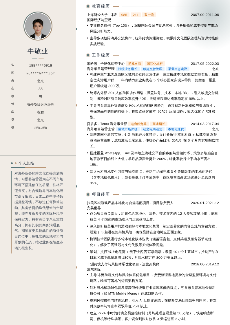 海外项目运营经理简历模板